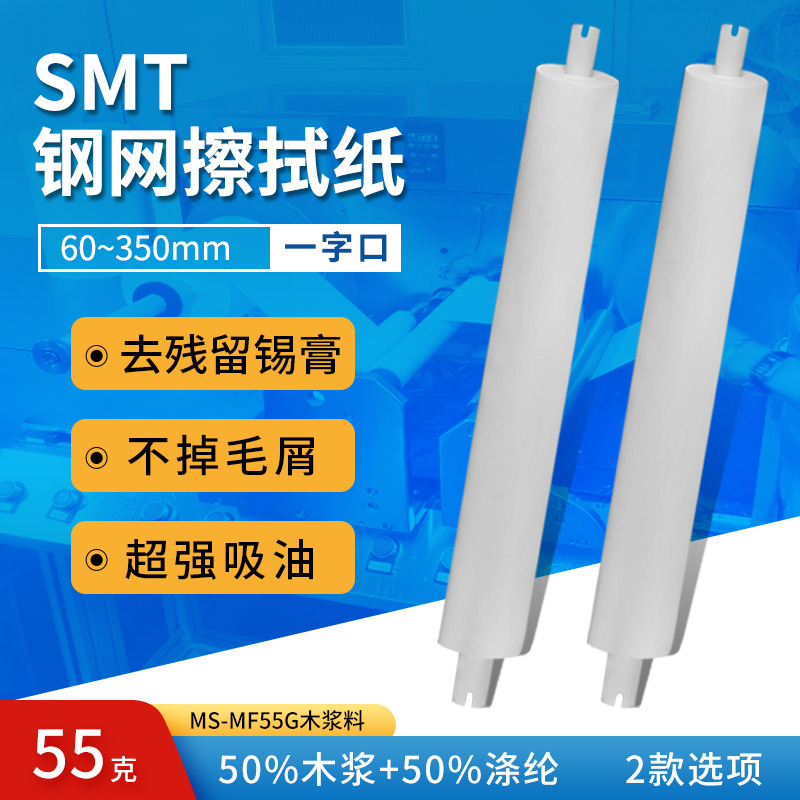 厂家直销硕源SMT字口擦拭纸55克厂家直销SMT字口擦拭MF60G