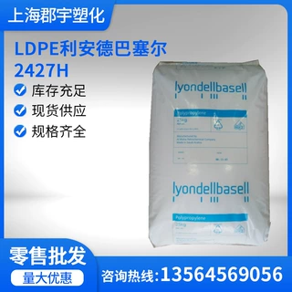 LDPE利安德巴塞尔2427H 收缩膜 ldpe塑胶原料 光学级 薄膜级 吹膜