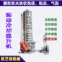 快速震动降温送料提升机