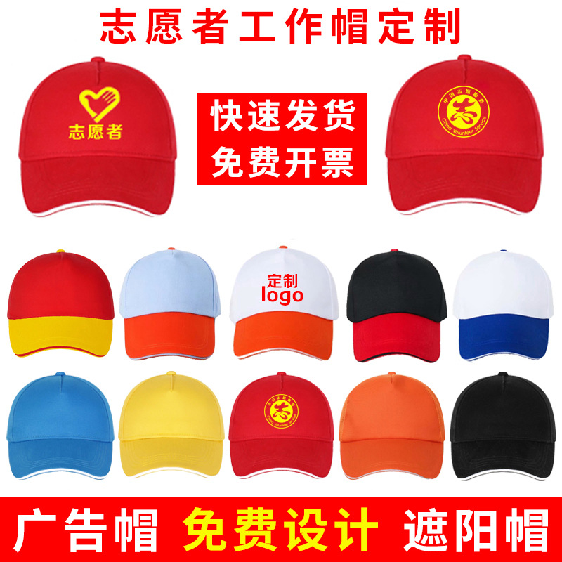 广告帽定制鸭舌帽订做志愿者工作帽棒球帽儿童遮阳帽印字刺绣logo