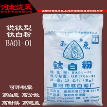 衡阳玉兔BA01-01锐钛型钛白粉 内墙涂料室内装饰用漆橡胶造纸化纤