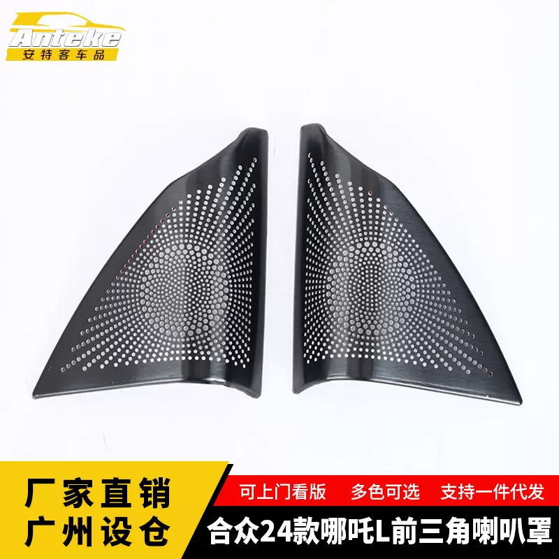 适用于合众24款哪吒L不锈钢前三角喇叭罩汽车配件用品装饰亮片