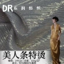 拉丁烫金表演亮光美人条