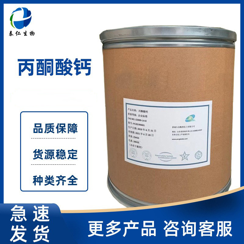 丙酮酸钙 食品级营养强化剂 丙酮酸钙粉膳食补充剂量大从优