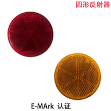 汽车摩托车电动车圆形反光片回复反射器反光标识反光板反光贴