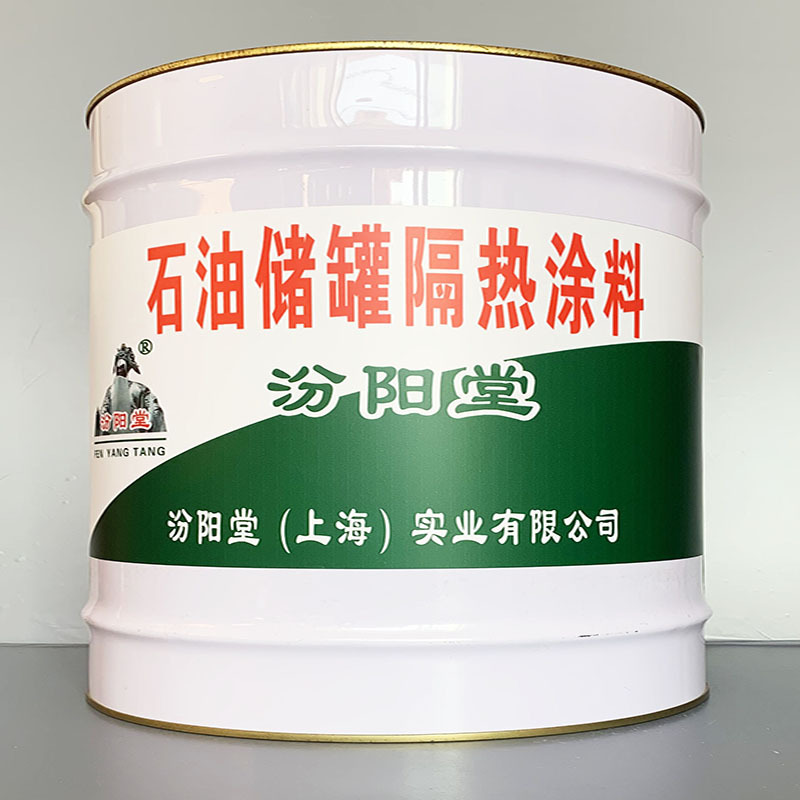 石油储罐隔热涂料、选汾阳堂牌、石油储罐隔热涂料、价格实惠