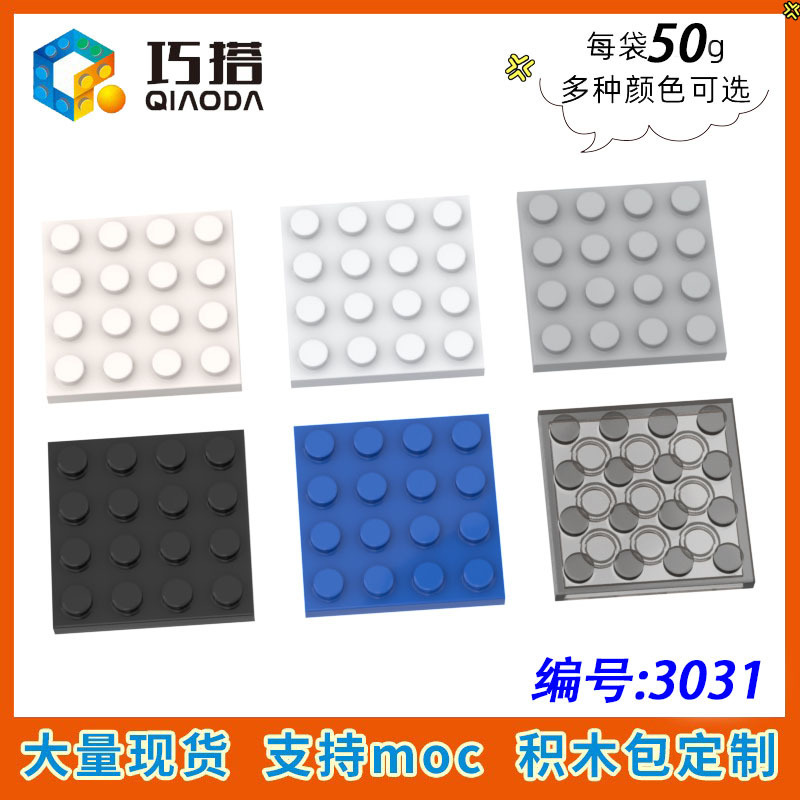 [50g] compatible with Lego 3031 small particle MOC mosaic blocks DIY scattered accessories technology 4X4 foundation board