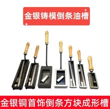 倒金倒银油槽多槽单槽7寸8寸 6/8坑金银首饰多功能模版打金工具