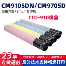 适用奔图CTO-910X/CM9105dn墨盒PANTUM/9705碳粉盒CTO910YKCM硒鼓