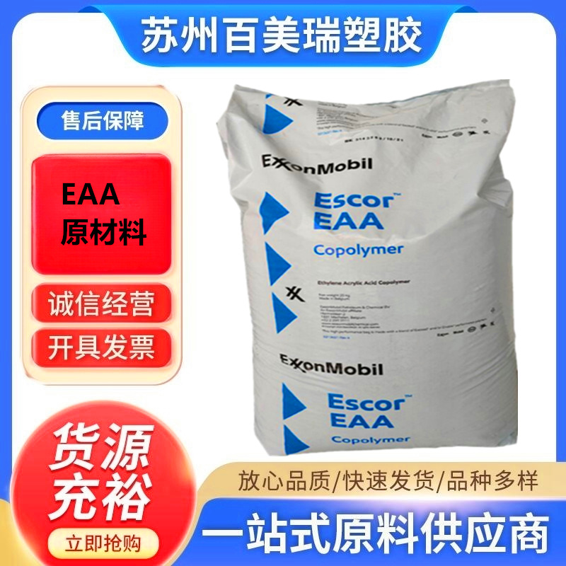 长期优势销售EAA原厂副牌 各种含量溶脂材料 可粘接金属 吹膜增韧