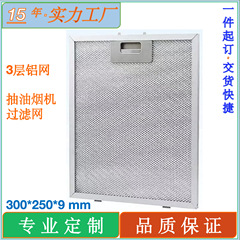 レンジフード部品レンジフード用フィルター300x250a9mmレンジフード用排気ファンフィルター
