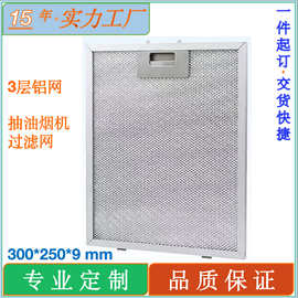 抽油烟机配件油烟机过滤器300x250x9mm抽油烟机排气风扇过滤网