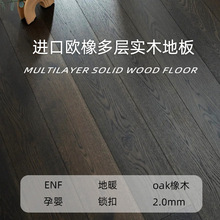 橡木地板多层实木复合家用锁扣2.0表皮大自然环保级原木纹黑胡桃