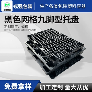 加工定制网格九脚托盘仓储货物货架叉车承重坚固地台板HDPE