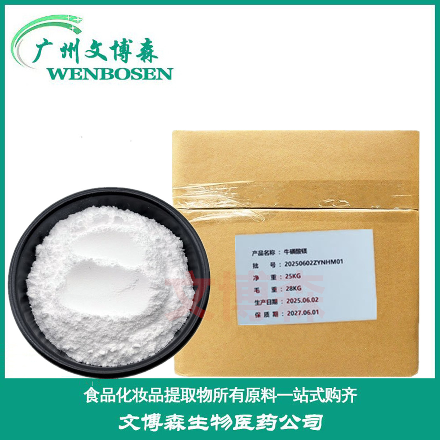 牛磺酸镁 食品级 补螯合物络合物矿物质有机微量元素牛磺酸镁