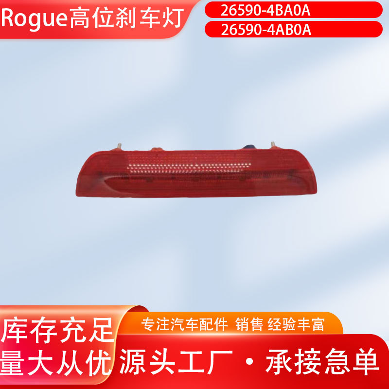 26590-4BA0A is suitable for 2014-2020 Nissan X-Trail high-mounted brake light, rear anti-collision light, warning light