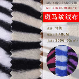 东莞批发 印花压花 200g斑马纹绒布 彩条超柔短毛绒玩具面料