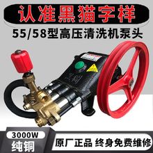 上海黑猫55/58型商用洗车机泵头高压清洗机机头水泵抽水总成 配件
