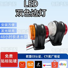 货车 LED 双色侧边灯 14 珠 12V24V 拖车挂车边灯 转向示宽警示灯