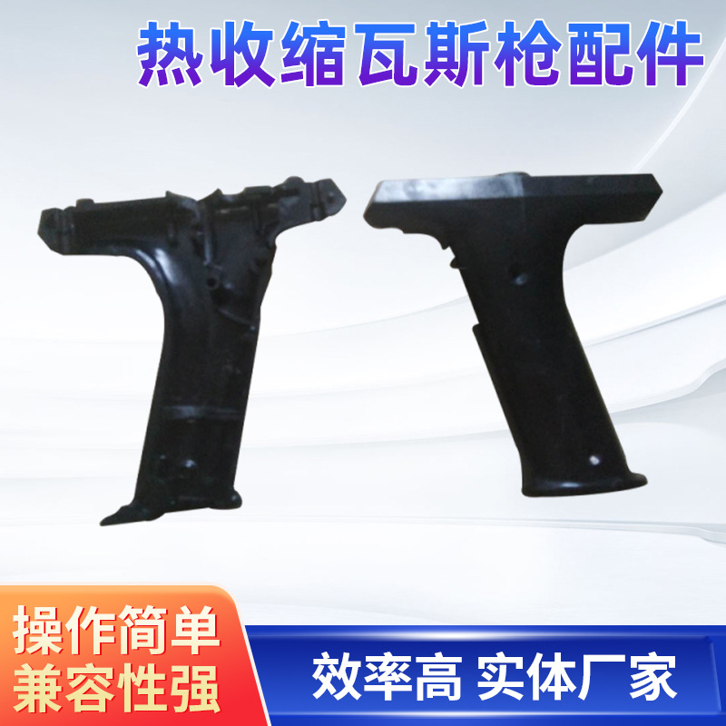 shrinkfast975热收缩瓦斯枪配件29A34A左右外壳 手提式热喷枪配件