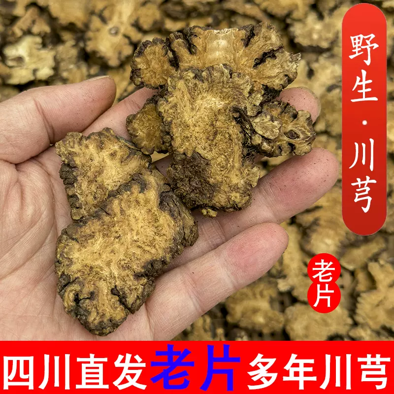 厂价直销四川正野生川芎中药材5g克可打粉无硫川穹泡茶四物汤老片