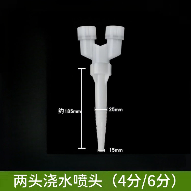 大量雾化喷头【2头喷头】4分/6分通用