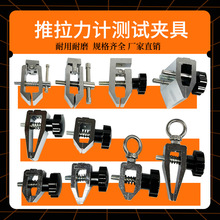 推拉力计夹具鱼线测试夹具线材薄膜纸张端子布料拉力测力夹具