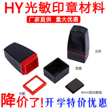 HY免封边光敏印章0818 1218配4mm光敏垫光敏印章材料批发