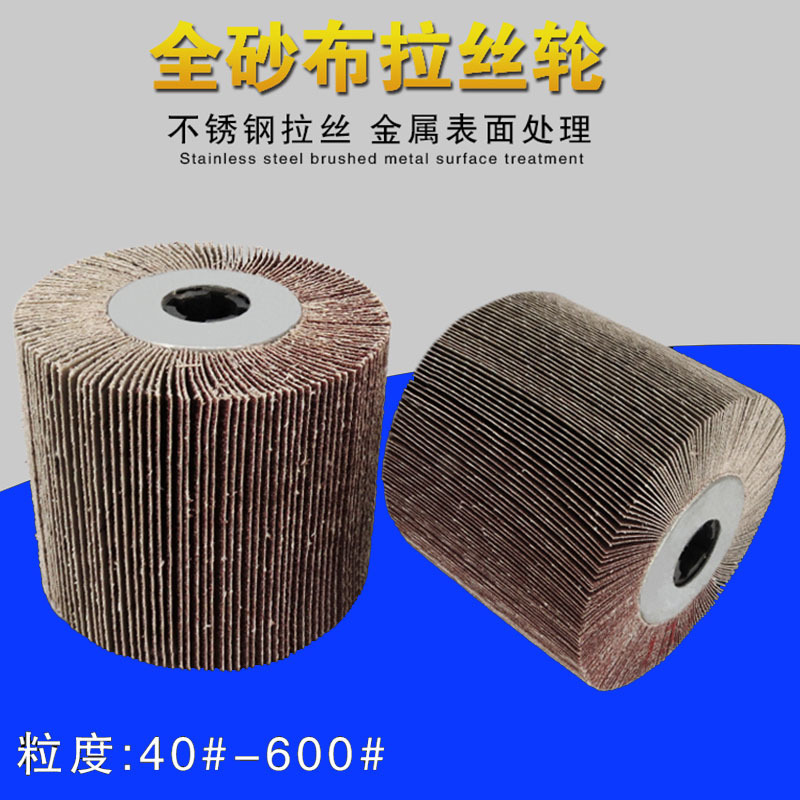 全砂布轮砂布拉丝轮不锈钢抛光轮千叶轮打磨轮拉丝机百叶轮