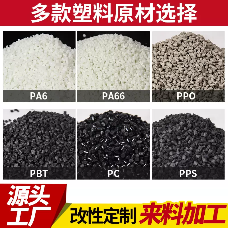 工厂直批塑料颗粒原料PA6/PA66/PPO/PBT/PC/PPS全新料改性可定制