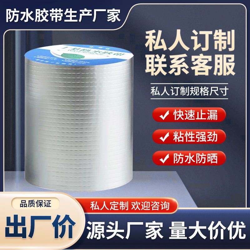 厂家定制丁基防水胶带彩钢屋顶防水胶带自粘防水卷材箔密封胶条