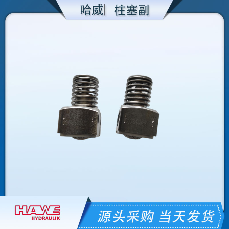 HAWE哈维PE13哈威柱塞泵柱塞有库存特价销售