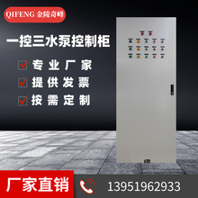 江蘇一控三水泵控制櫃廠家定制低壓成套控制櫃動力櫃變頻控制櫃