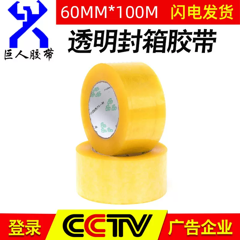 厂家现货透明胶带60MM宽 1.6CM厚打包胶带强粘封箱胶带印刷logo