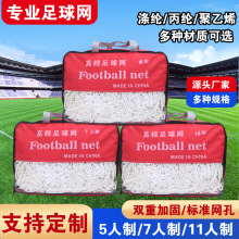 六角足球网 加粗PE丙纶涤纶5人7人11人制足球门网训练比赛足球网