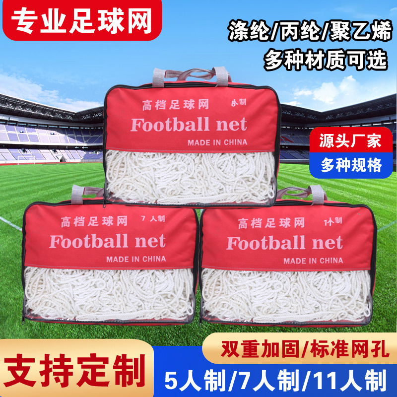 六角足球网 加粗PE丙纶涤纶5人7人11人制足球门网训练比赛足球网