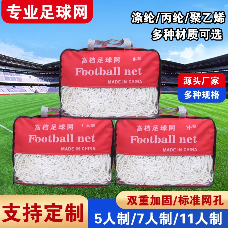 六角足球网 加粗PE丙纶涤纶5人7人11人制足球门网训练比赛足球网