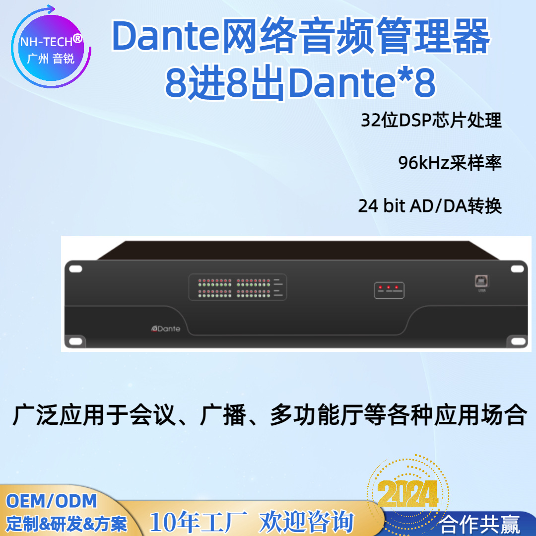 NH-TECHDante数字音频矩阵处理器8进16出带DANTE网络传输协议专业