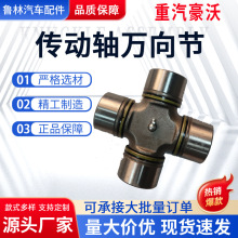 传动轴万向节(Φ57)19036311080适用于德龙豪沃卡车十字轴万向节
