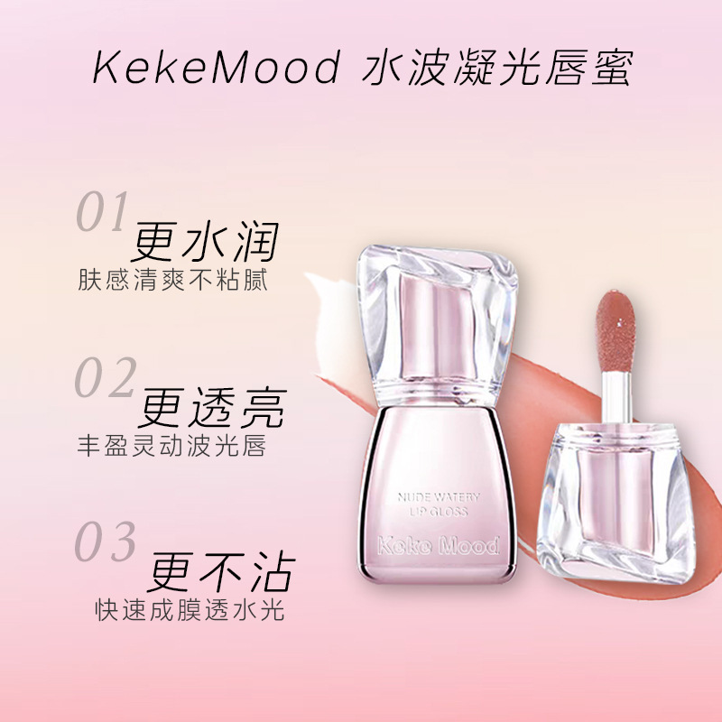 kekemood水波凝光唇蜜水光玻璃唇保湿滋润裸色玻璃通勤伪素颜口红|undefined