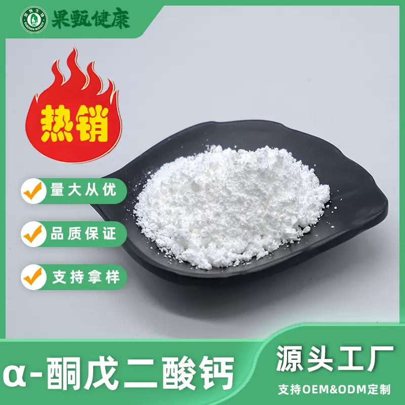 a-酮戊二酸钙71686-01-6 2-氧代-1,5-戊二酸钙盐果甄生物供应现货