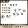 四方切边子母定制螺钉
