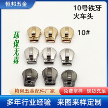 现货批发10号铁牙拉链头铜牙火车头金属箱包拉头包包五金配件高档