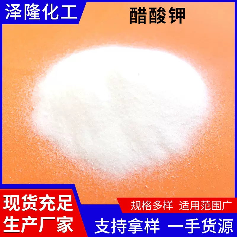 工业级醋酸钾分析试剂干燥剂用乙酸钾织物柔软催化剂醋酸钾厂家