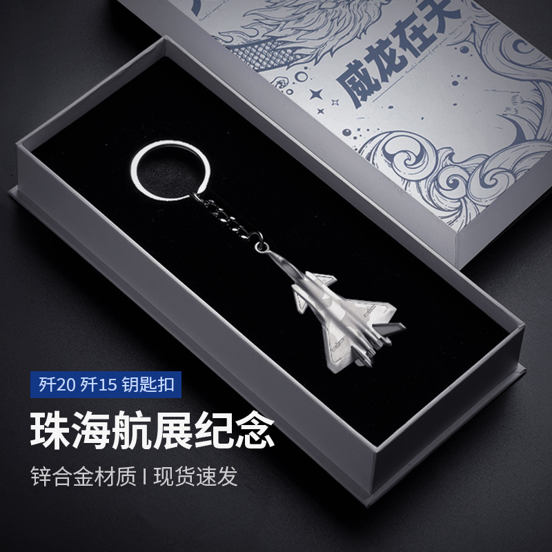 歼15歼20模型航空飞机挂件钥匙扣战斗机飞行航展纪念小礼品批发