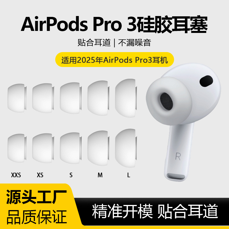 适用2025款Airpods Pro 3耳塞苹果蓝牙耳机硅胶耳帽耳套耳机套