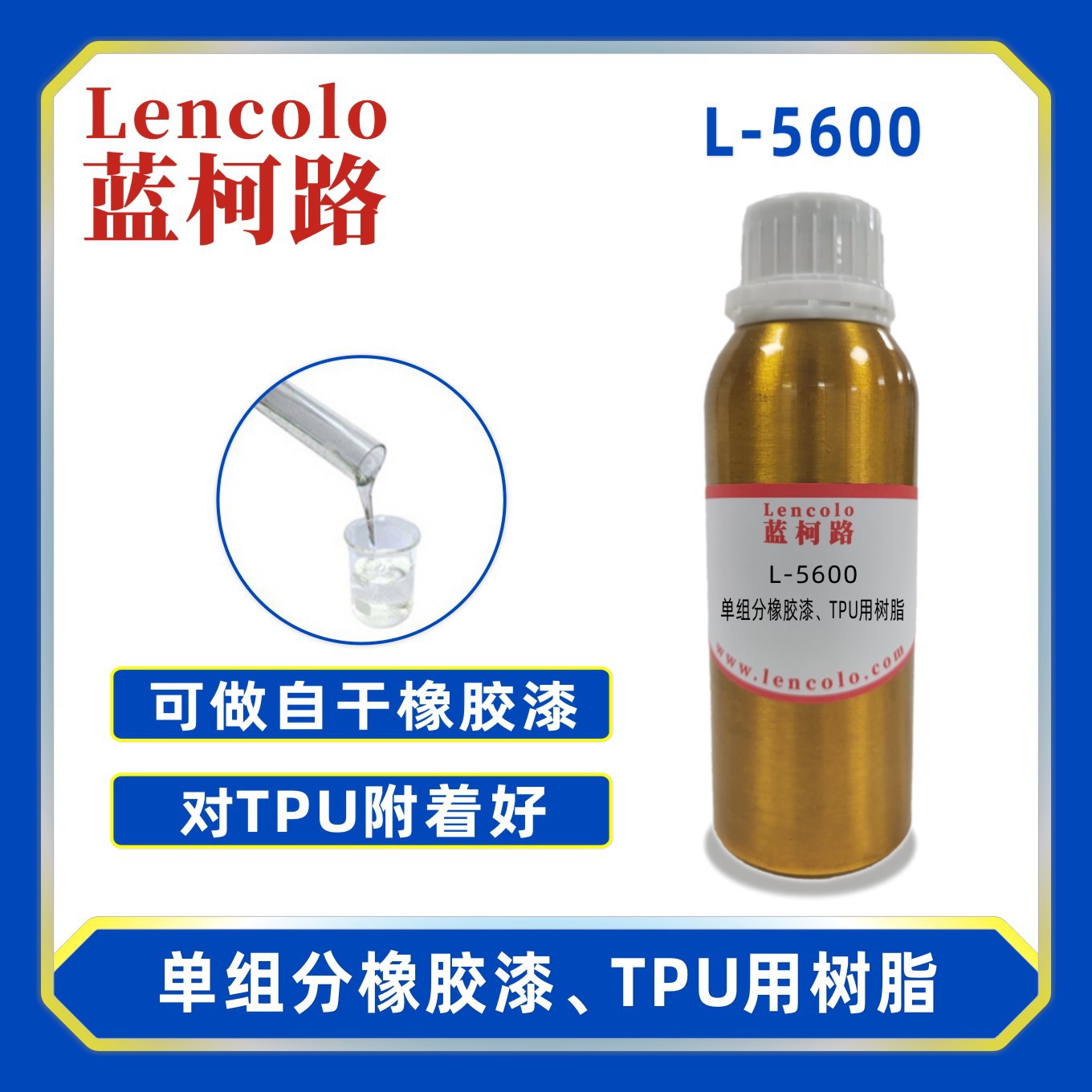 蓝柯路L-5600单组份橡胶漆TPU用树脂 自干弹性树脂 TPU用清漆色漆
