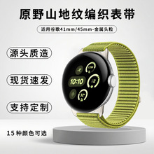 适用于谷歌Google Pixel Watch4/3表带原野山地纹尼龙编织手表带