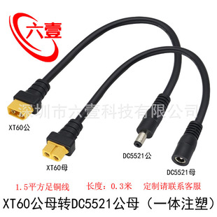 1.5ƽ�����~ע��XT60�DDC5.5*2.1��ĸ�Դ���b���w�C����B�Ӿ�