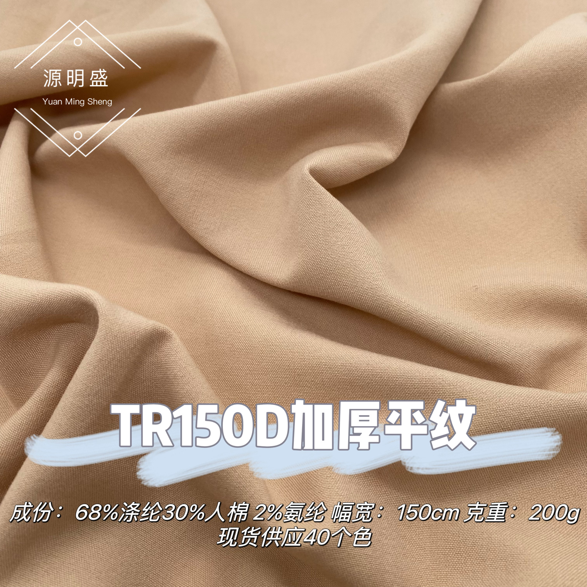 TR150D加厚平纹200g平纹弹力柔软垂坠连衣裙裤子衬衫时尚套装面料